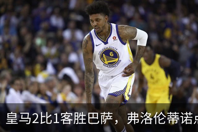 皇马2比1客胜巴萨，弗洛伦蒂诺点名嘉奖四将