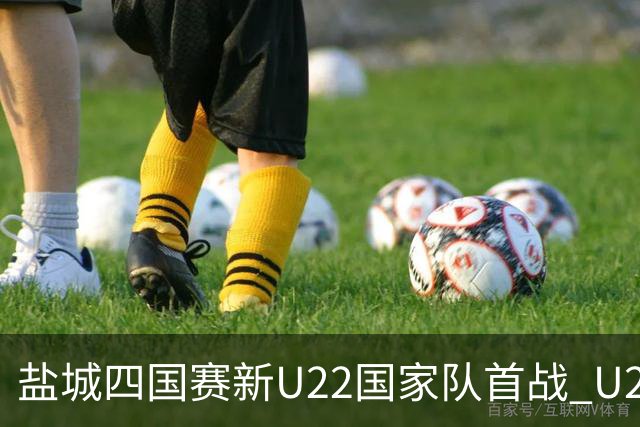 盐城四国赛新U22国家队首战 U20小将替补出彩