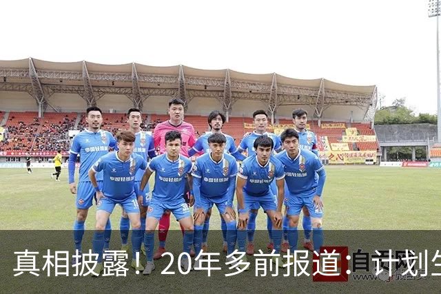 真相披露！20年多前报道：计划生育的目标是2022年实现人口零增长