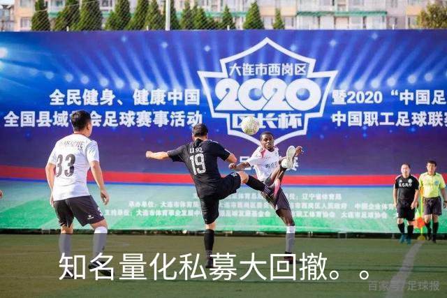 知名量化私募大回撤。。