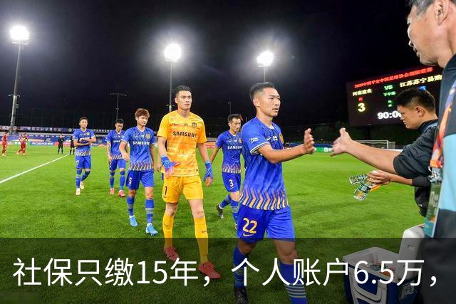 社保只缴15年，个人账户6.5万，在重庆退休能有多少钱？