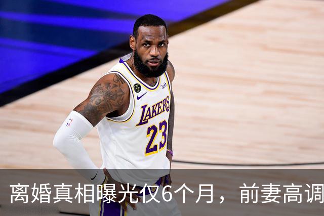 离婚真相曝光仅6个月，前妻高调曝光追求者，撕碎猴哥仅剩体面