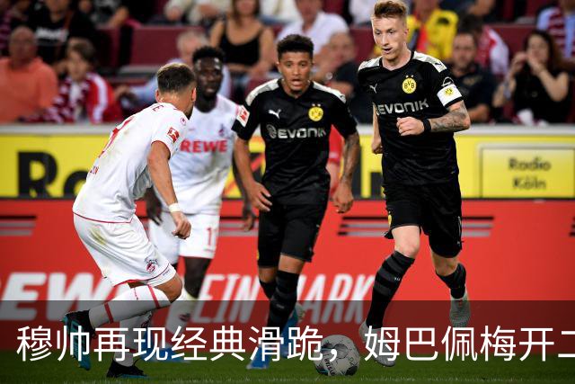 穆帅再现经典滑跪，姆巴佩梅开二度+绝杀，皇马2-1终结巴萨9连胜