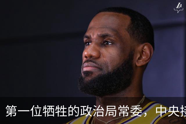 第一位牺牲的政治局常委，中央接到噩耗后命令陈赓亲自带队执行叛徒处罚