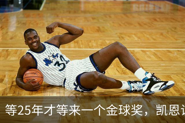 等25年才等来一个金球奖，凯恩让德甲等了30年