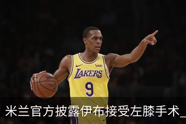 米兰官方披露伊布接受左膝手术 预计养伤7到8个月