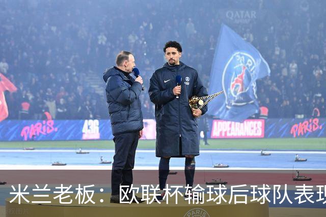 米兰老板：欧联杯输球后球队表现出很强的韧性，阿莫林轮换得很好