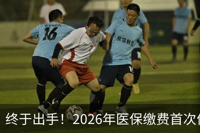 终于出手！2026年医保缴费首次停涨，连稳三年400块，信号太明确