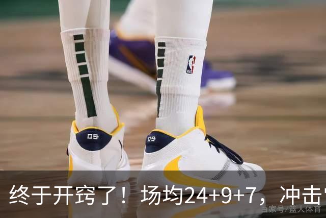 终于开窍了！场均24+9+7，冲击常规赛MVP！恭喜火箭，未来最强内线或已在阵中