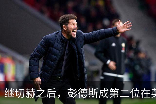 继切赫之后，彭德斯成第二位在英超自摆乌龙的蓝军门将