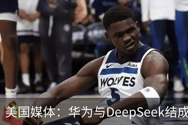 美国媒体：华为与DeepSeek结成“共生体”，黄仁勋的担忧正在发生