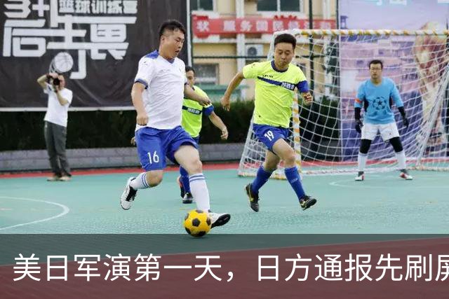 美日军演第一天，日方通报先刷屏了：三架中国军机，把演习空域当成了自家走廊