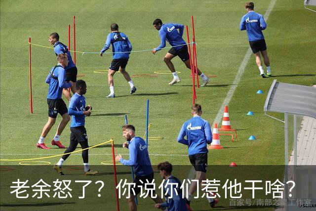 老余怒了？你说你们惹他干啥？