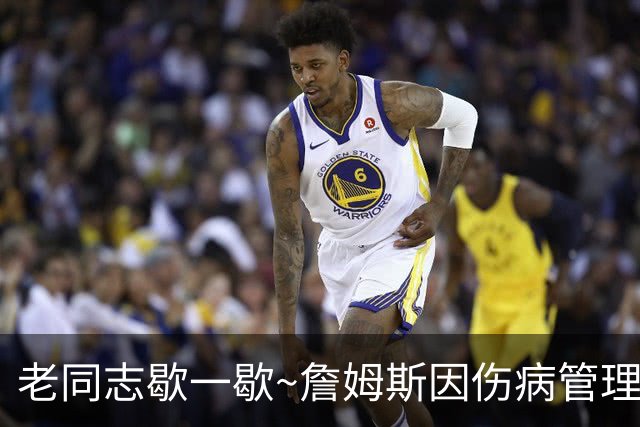 老同志歇一歇~詹姆斯因伤病管理将缺席今日与雄鹿一役