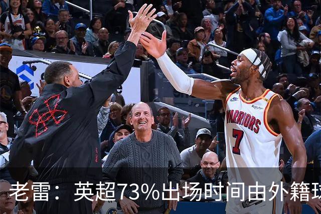 老雷：英超73%出场时间由外籍球员占据，球队青训流水线早已停摆