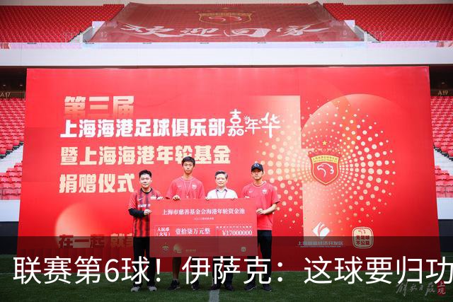 联赛第6球！伊萨克：这球要归功于巴尔科拉；很久没在主场取胜了