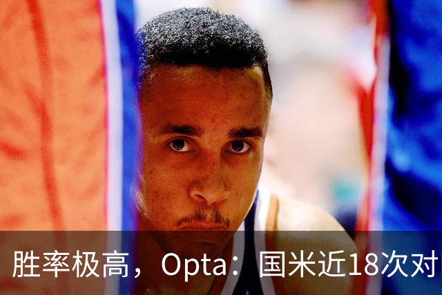 胜率极高，Opta：国米近18次对阵紫百合16场不败，10胜6平