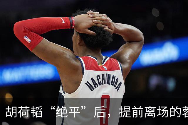 胡荷韬“绝平”后，提前离场的蓉城球迷疯狂往回跑，最终被判越位