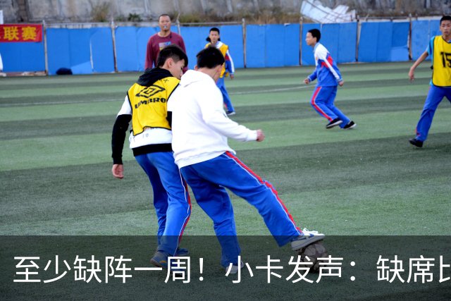至少缺阵一周！小卡发声：缺席比赛总让人沮丧，我会很快回来
