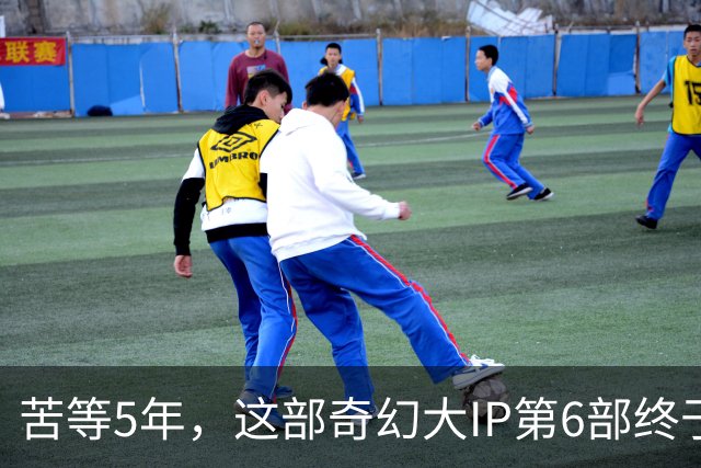 苦等5年，这部奇幻大IP第6部终于定档10月27日