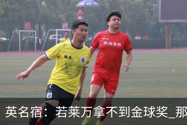 英名宿：若莱万拿不到金球奖 那将是对这奖杯的讽刺