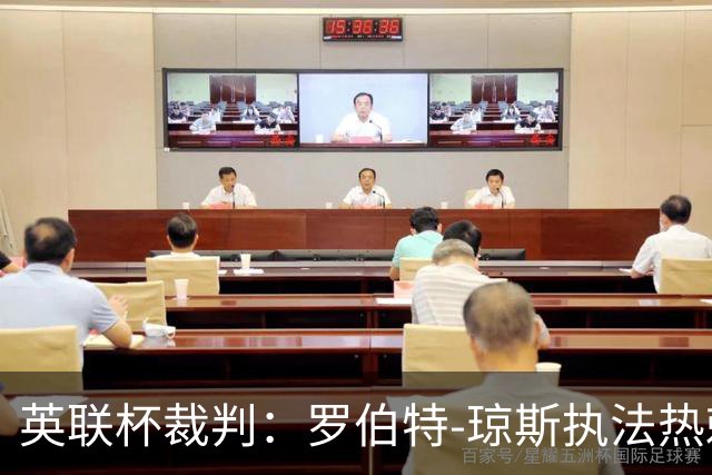 英联杯裁判：罗伯特-琼斯执法热刺vs曼城