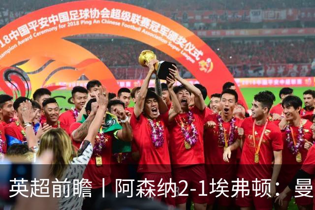 英超前瞻丨阿森纳2-1埃弗顿：曼城首败，卫冕冠军迎来追赶良机