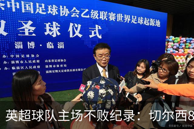 英超球队主场不败纪录：切尔西86场居首