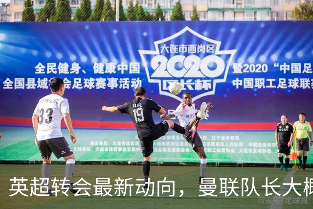 英超转会最新动向，曼联队长大概率离队，米兰等在门口准备接人