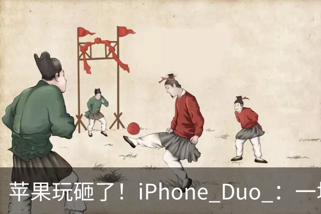 苹果玩砸了！iPhone Duo ：一场史诗级灾难