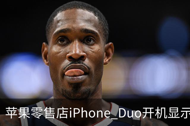 苹果零售店iPhone Duo开机显示Hello Aaron
