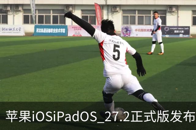 苹果iOS/iPadOS 27.2正式版发布