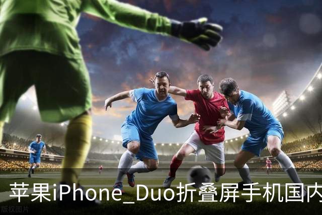 苹果iPhone Duo折叠屏手机国内首销期销量曝光，接近20万台