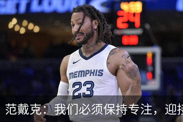 范戴克：我们必须保持专注，迎接接下来的重大挑战