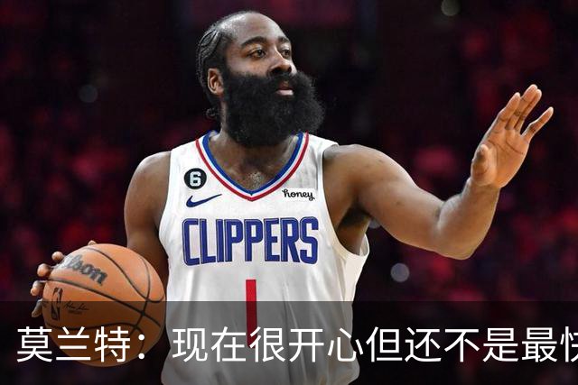 莫兰特：现在很开心但还不是最快乐的时候 除非能在开拓者夺冠