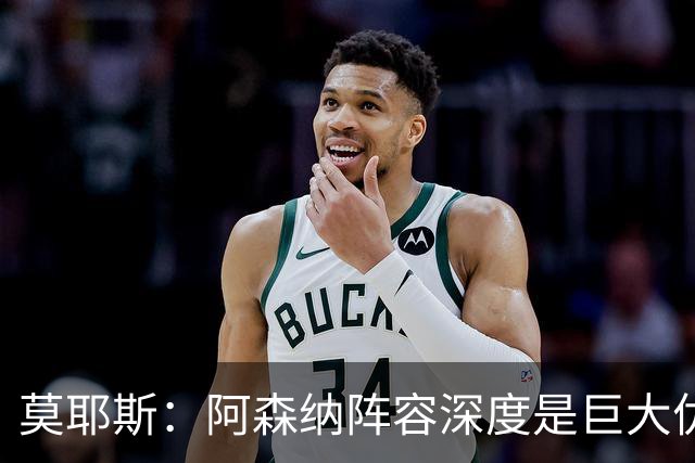 莫耶斯：阿森纳阵容深度是巨大优势，中场轮转让我们很头疼