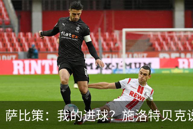 萨比策：我的进球？施洛特贝克说传进禁区，我和教练都想射门