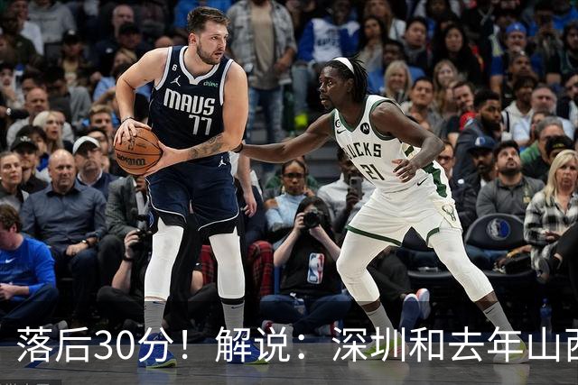 落后30分！解说：深圳和去年山西一样，心态变了