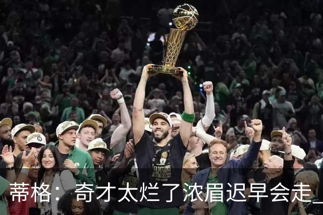 蒂格：奇才太烂了浓眉迟早会走 只留吹杨&迪班萨会让他们变得更好
