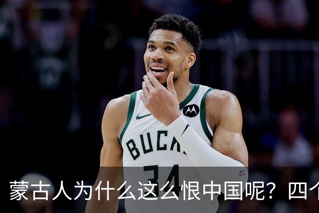 蒙古人为什么这么恨中国呢？四个大实话，听完千万别不舒服