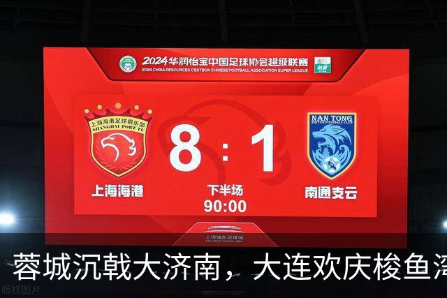蓉城沉戟大济南，大连欢庆梭鱼湾？宋凯此行成中超最大谜题