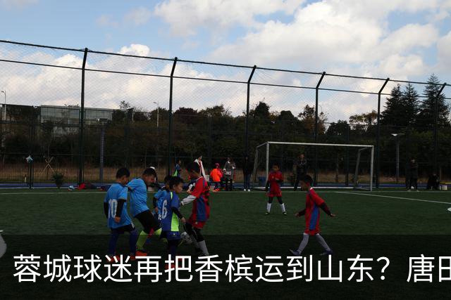蓉城球迷再把香槟运到山东？唐田必下达必杀令！ 王大雷：用一场胜利送给郑铮