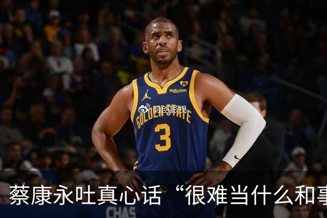 蔡康永吐真心话“很难当什么和事佬”：选举不必杀红眼