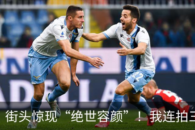 街头惊现“绝世容颜”！我连拍三张，差点被高跟鞋“追杀”三条街