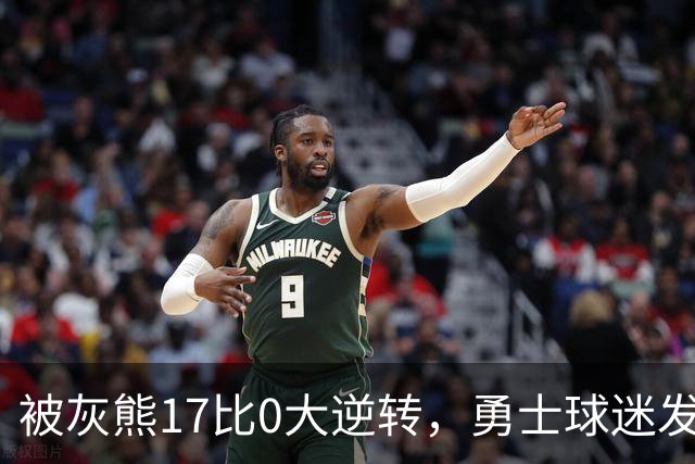 被灰熊17比0大逆转，勇士球迷发老詹表情包：这只是篮球而已