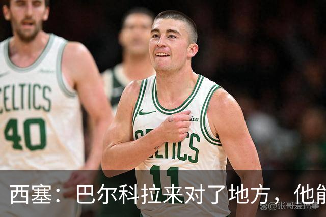 西塞：巴尔科拉来对了地方，他能在利物浦大放异彩