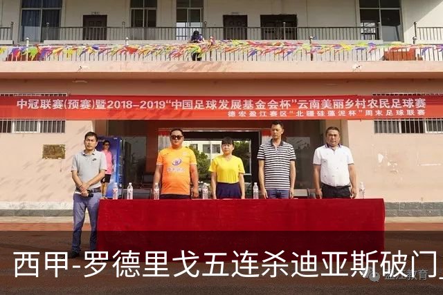西甲-罗德里戈五连杀迪亚斯破门 皇马2-0格拉纳达