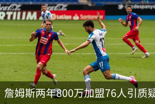 詹姆斯两年800万加盟76人引质疑！底薪却享直升机免费接机通勤