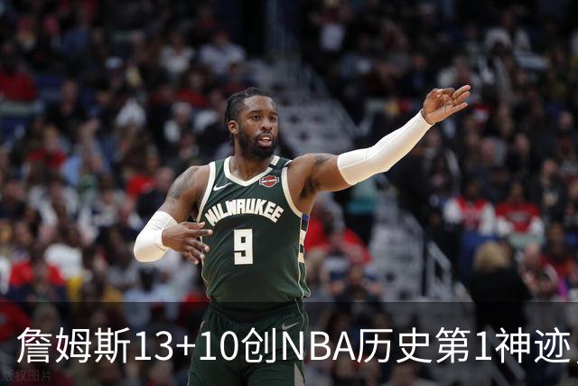 詹姆斯13+10创NBA历史第1神迹，76人逆转步行者！马克西末节17分，神射归位