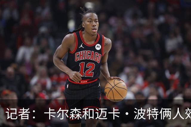 记者：卡尔森和迈卡·波特俩人效果都差 诺里下次可以考虑杨瀚森